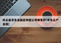 庆云县京东金融区块链公司哪家好[京东云产业园]