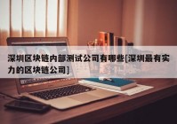 深圳区块链内部测试公司有哪些[深圳最有实力的区块链公司]