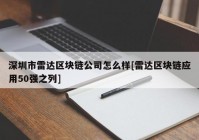 深圳市雷达区块链公司怎么样[雷达区块链应用50强之列]