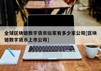 全球区块链数字货币玩家有多少家公司[区块链数字货币上市公司]