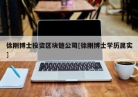 徐刚博士投资区块链公司[徐刚博士学历属实]