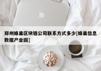 郑州蜂巢区块链公司联系方式多少[蜂巢信息数据产业园]