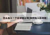 怎么加入一个区块链公司[如何加入区块链]