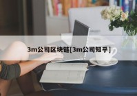 3m公司区块链[3m公司知乎]