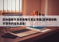 区块链数字货币有哪几家公司做[区块链和数字货币的龙头企业]