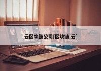 云区块链公司[区块链 云]