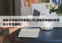 成都区块链科技有向公司[成都区块链科技有向公司发展吗]