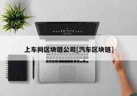 上车网区块链公司[汽车区块链]