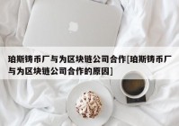 珀斯铸币厂与为区块链公司合作[珀斯铸币厂与为区块链公司合作的原因]