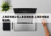 上海区块链公司人事管理制度[上海区块链运营招聘]