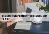 区块链科技公司横向比较什么[区块链公司龙头企业]