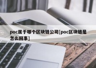 poc属于哪个区块链公司[poc区块链是怎么回事]