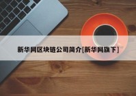 新华网区块链公司简介[新华网旗下]