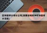 区块链审计审计公司[简要说明具体区块链审计流程]