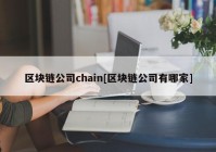 区块链公司chain[区块链公司有哪家]