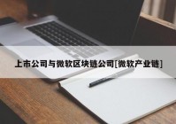 上市公司与微软区块链公司[微软产业链]