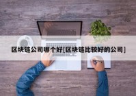 区块链公司哪个好[区块链比较好的公司]