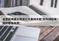 北京区块链公司法人代表刘大宏[刘大鸿区块链的营业执照]