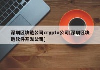 深圳区块链公司crypto公司[深圳区块链软件开发公司]