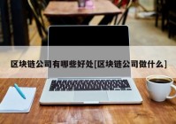 区块链公司有哪些好处[区块链公司做什么]