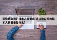 区块链公司的技术人员要求[区块链公司的技术人员要求是什么]