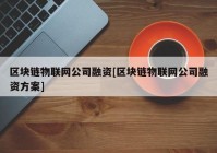 区块链物联网公司融资[区块链物联网公司融资方案]