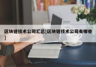 区块链技术公司汇总[区块链技术公司有哪些]