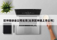 区块链创业公司北京[北京区块链上市公司]