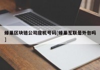 蜂巢区块链公司座机号码[蜂巢互联是外包吗]