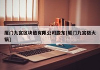 厦门九宫区块链有限公司股东[厦门九宫格火锅]