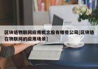 区块链物联网应用概念股有哪些公司[区块链在物联网的应用场景]