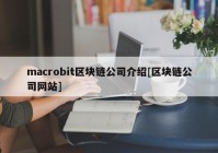 macrobit区块链公司介绍[区块链公司网站]